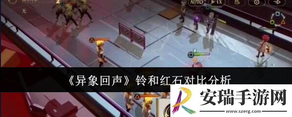 异象回声铃和红石哪个好