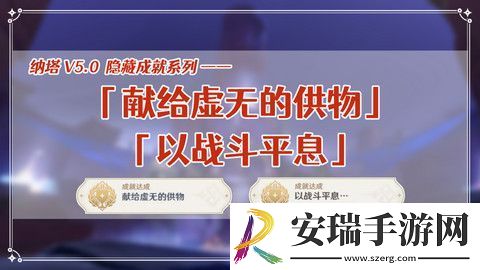 原神献给虚无的供物成就如何达成