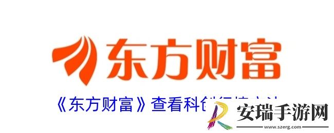 东方财富怎么看创行情