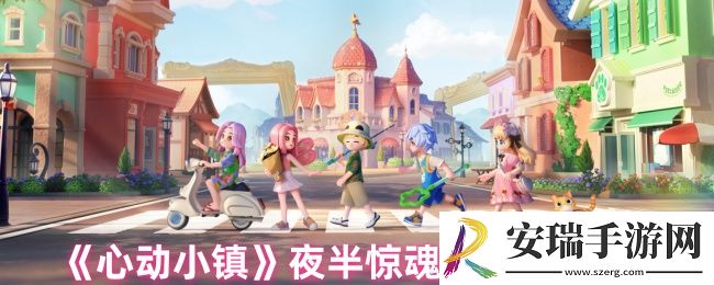 心动小镇夜半惊魂任务怎么做