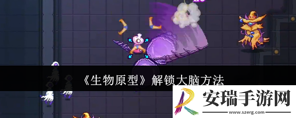 生物原型怎么解锁大脑