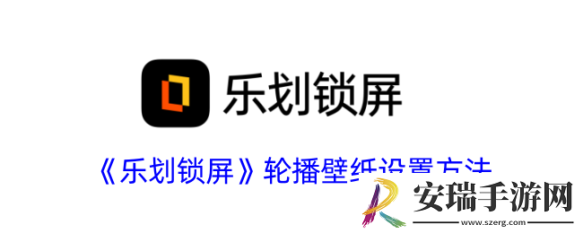 乐划锁屏怎么设置轮播壁纸