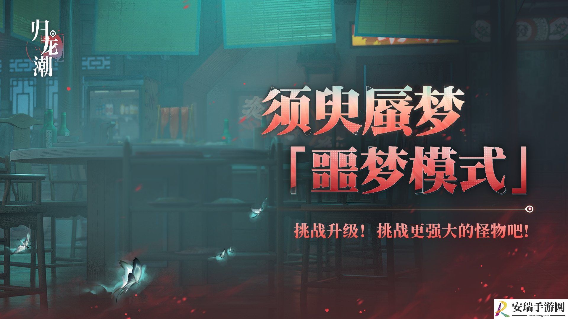 归龙潮须臾蜃梦全新噩梦模式介绍