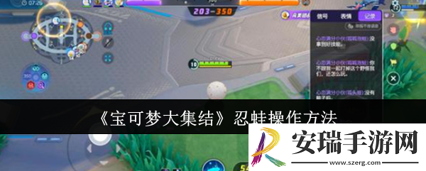 宝可梦大集结忍蛙怎么操作
