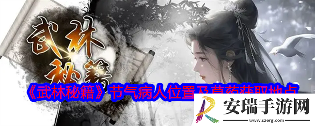 武林秘籍节气病人在哪