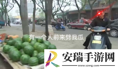 有一个人前来买瓜是什么梗网络用语