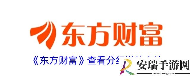 东方财富怎么看分红送转