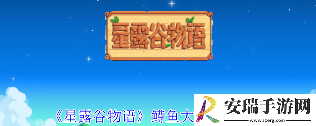 星露谷物语鳟鱼大赛怎么参加方法