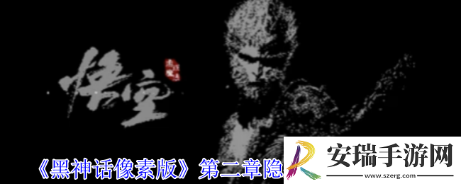 黑神话像素版第二章隐藏boss位置在哪