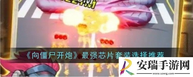 向僵尸开炮最强芯片套装选择推荐什么