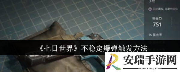 七日世界不稳定爆弹怎么触发
