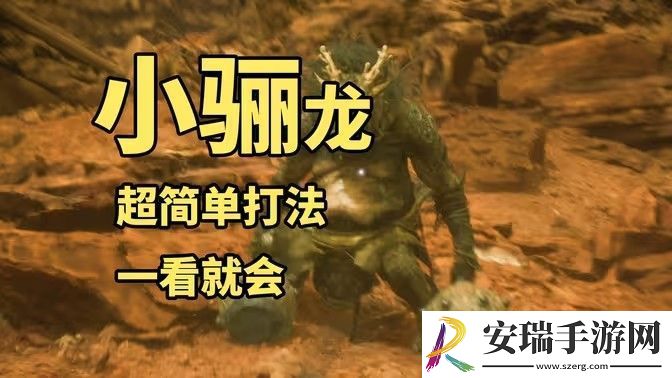 黑神话悟空小骊龙怎么打