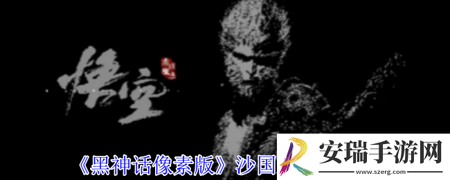 黑神话像素版沙国王位置在哪