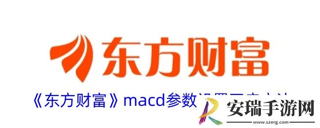 东方财富怎么看macd指标