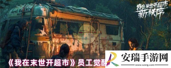 我在末世开超市员工觉醒加成多少