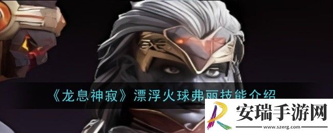 龙息神寂漂浮火球弗丽技能是什么