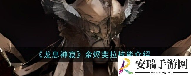 龙息神寂余烬斐拉技能是什么