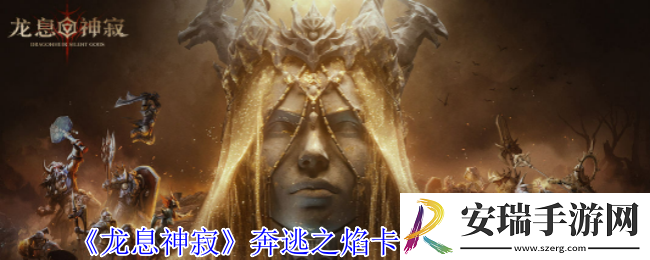 龙息神寂奔逃之焰卡拉曼有什么技能
