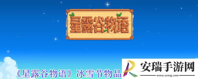 星露谷物语冰雪节售卖什么物品