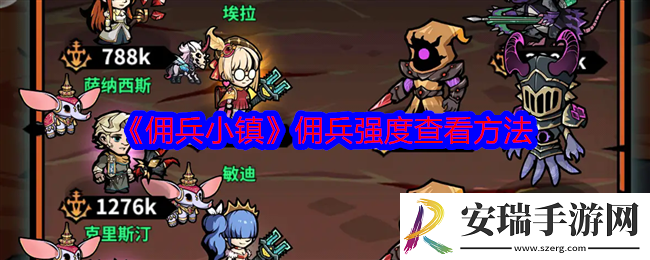 佣兵小镇佣兵强度怎么看