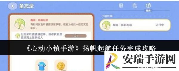 心动小镇手游扬帆起航任务怎么完成