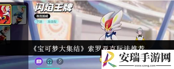 宝可梦大集结索罗亚克怎么玩厉害