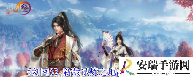 剑网3新版试炼之地副本怎么过