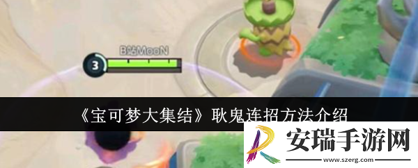 宝可梦大集结耿鬼怎么连招