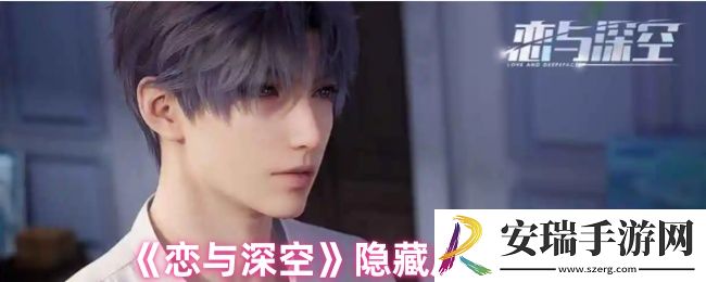 恋与深空隐藏成就有哪些