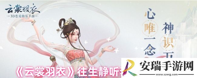 云裳羽衣往生静听怎么换