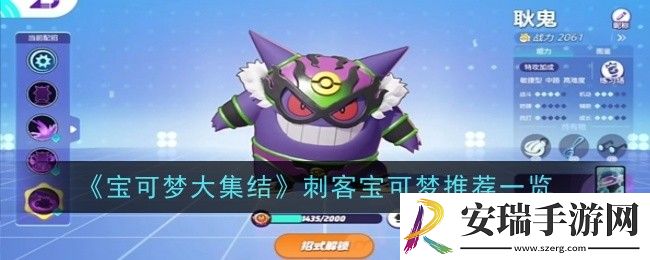 宝可梦大集结刺客宝可梦推荐什么