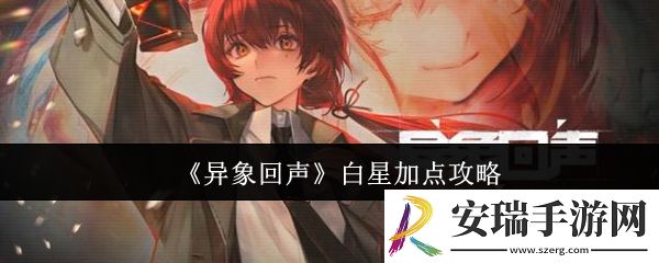 异象回声白星怎么加点
