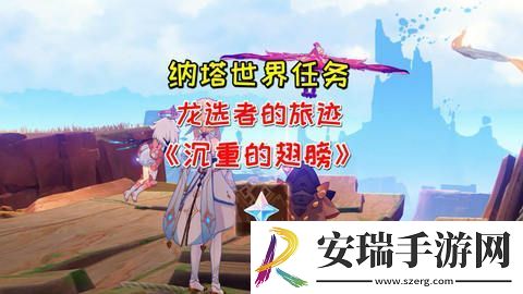 原神沉重的翅膀任务完成攻略