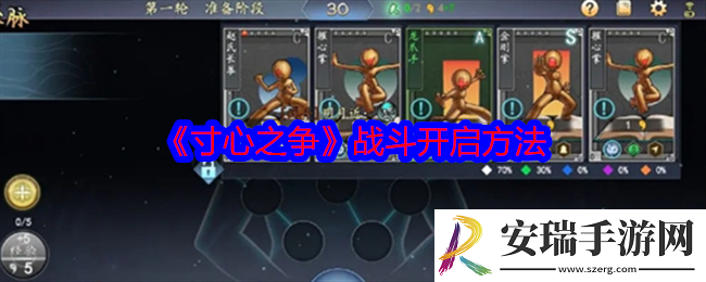 寸心之争怎么进行战斗