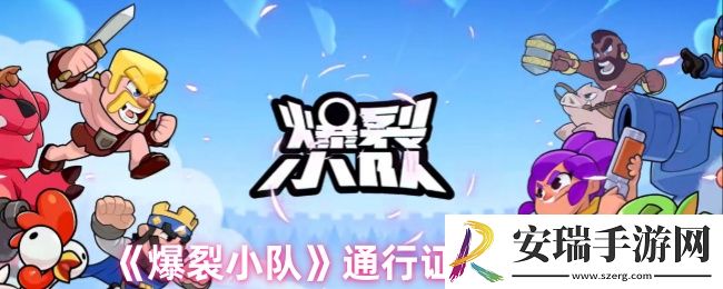 爆裂小队通行证多少钱