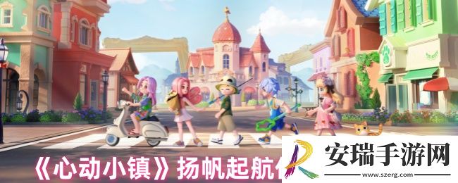 心动小镇扬帆起航任务怎么做