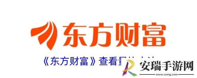 东方财富怎么看量比