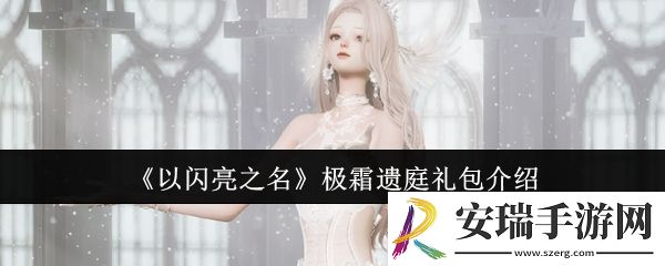 以闪亮之名极霜遗庭礼包怎么样
