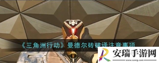 三角洲行动曼德尔砖破译注意什么