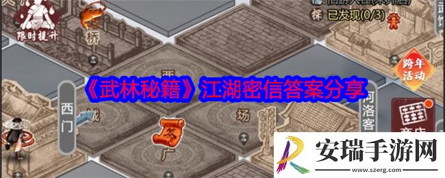武林秘籍江湖密信答案是什么