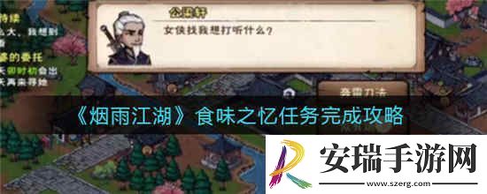 烟雨江湖食味之忆任务怎么做