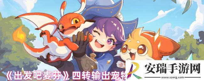 出发吧麦芬四转宠物怎么选