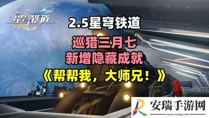 崩坏星穹铁道2.5帮帮我大师兄成就如何完成