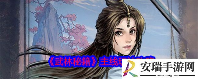 武林秘籍主线怎么玩