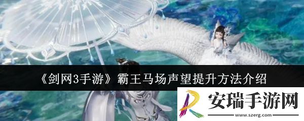 剑网3手游霸王马场声望怎么提升
