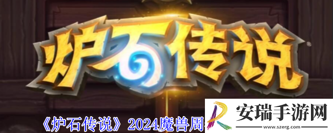 炉石传说2024魔兽周年庆有什么奖励
