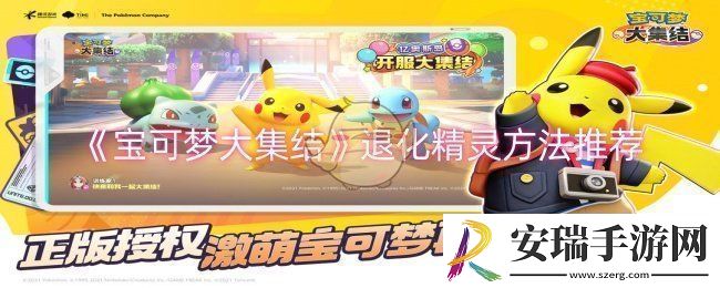 宝可梦大集结怎么退化精灵退化精灵方法推荐