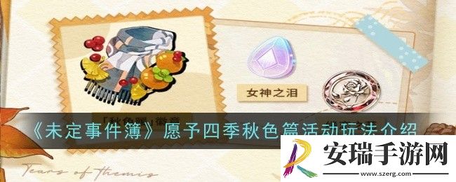 未定事件簿愿予四季秋色篇活动玩法是什么