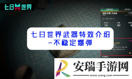七日世界不稳定爆弹怎么触发