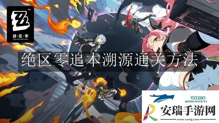 绝区零追本溯源怎么通关